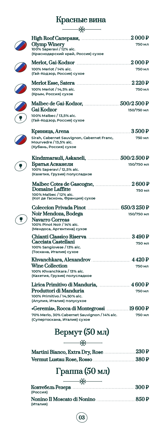Винная и барная карта. Страница 3
